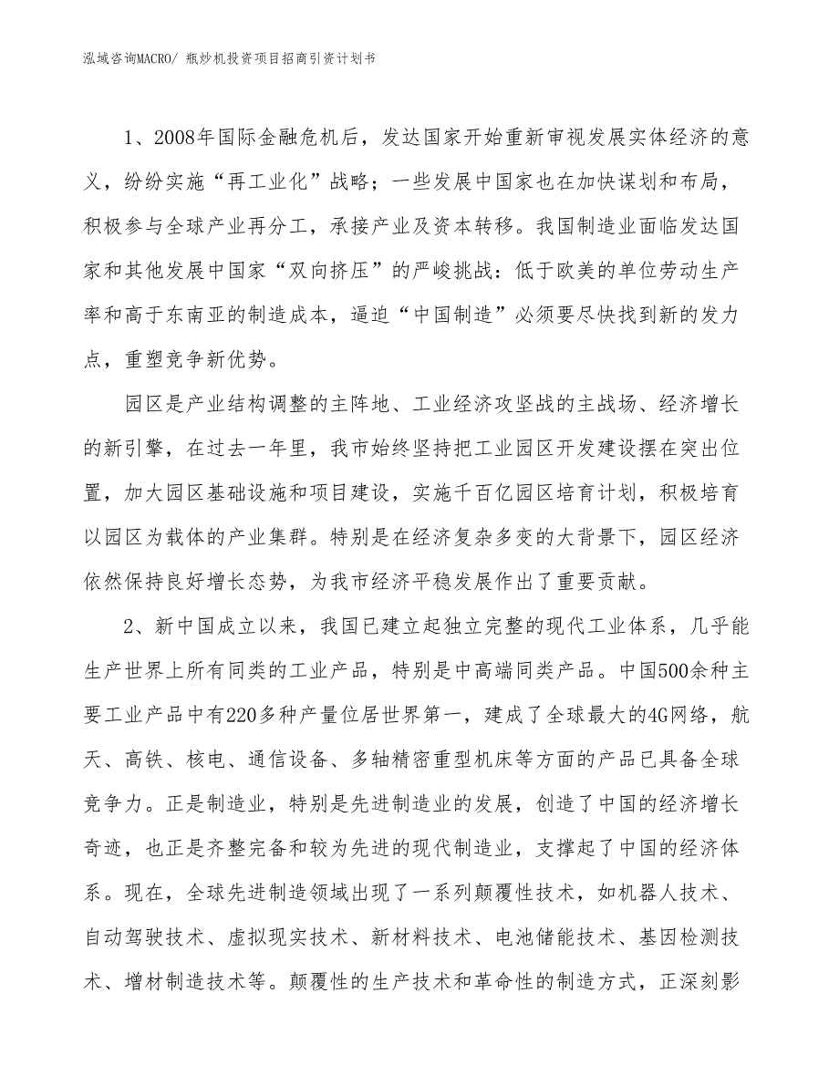 瓶炒机投资项目招商引资计划书_第3页