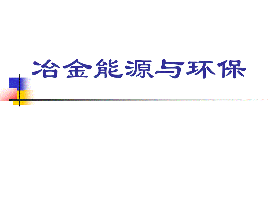 2015云南林业冶金能源与环保说课_第1页
