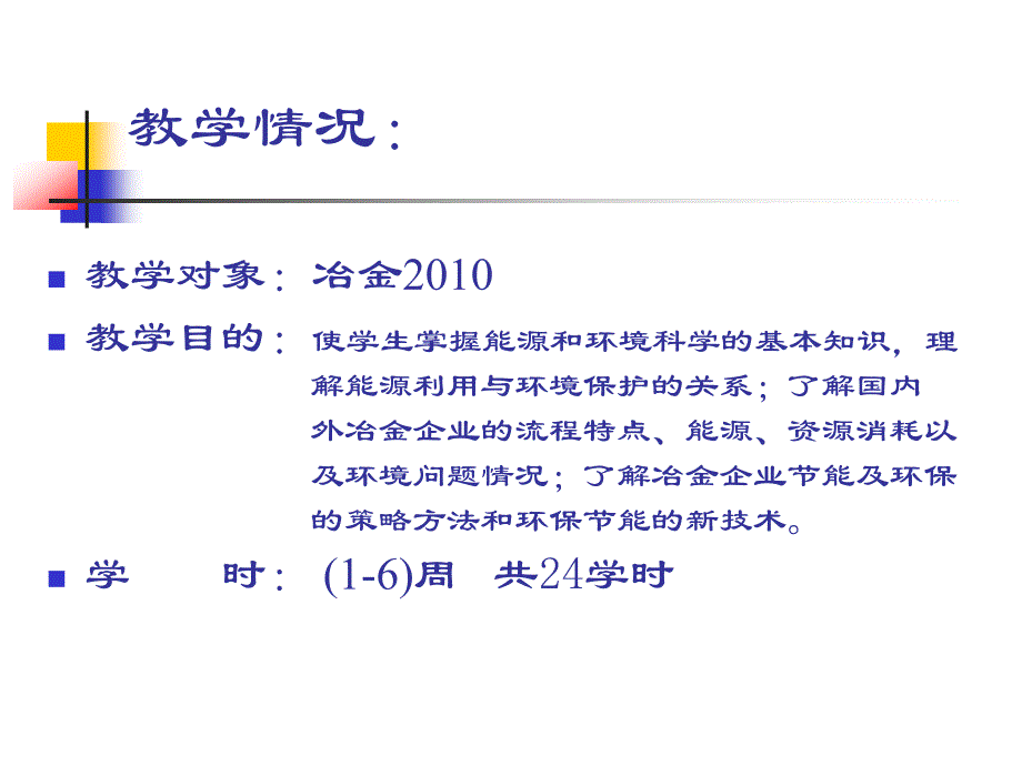 2015云南林业冶金能源与环保说课_第2页