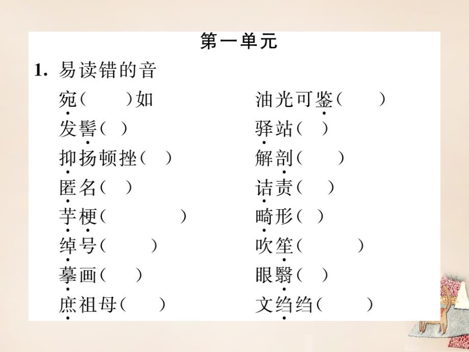 2015-2016学年八年级语文下册 专题一 拼音与汉字复习课件 （新版）新人教版_第2页