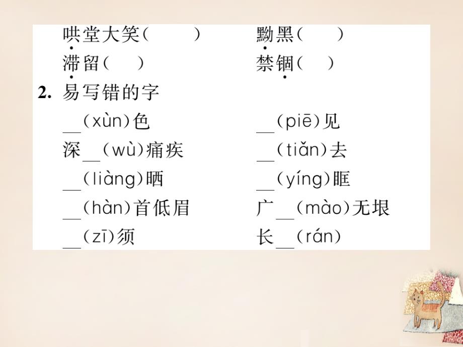 2015-2016学年八年级语文下册 专题一 拼音与汉字复习课件 （新版）新人教版_第3页