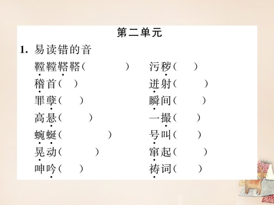 2015-2016学年八年级语文下册 专题一 拼音与汉字复习课件 （新版）新人教版_第4页