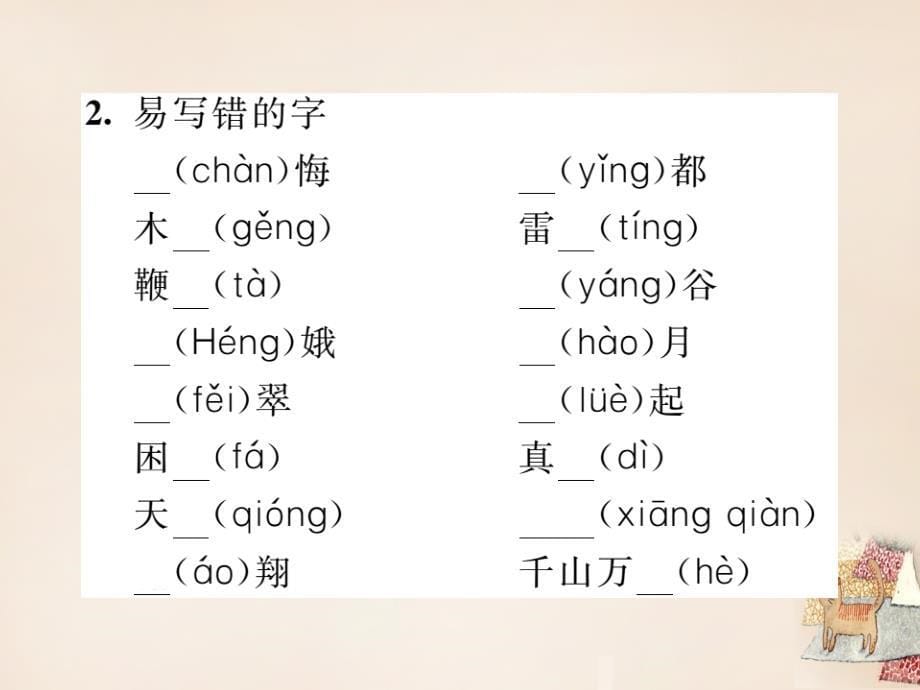 2015-2016学年八年级语文下册 专题一 拼音与汉字复习课件 （新版）新人教版_第5页