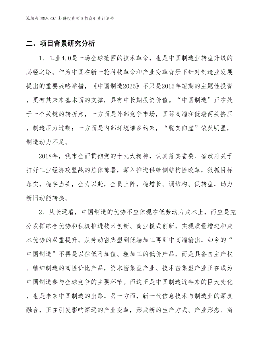 虾饼投资项目招商引资计划书_第3页