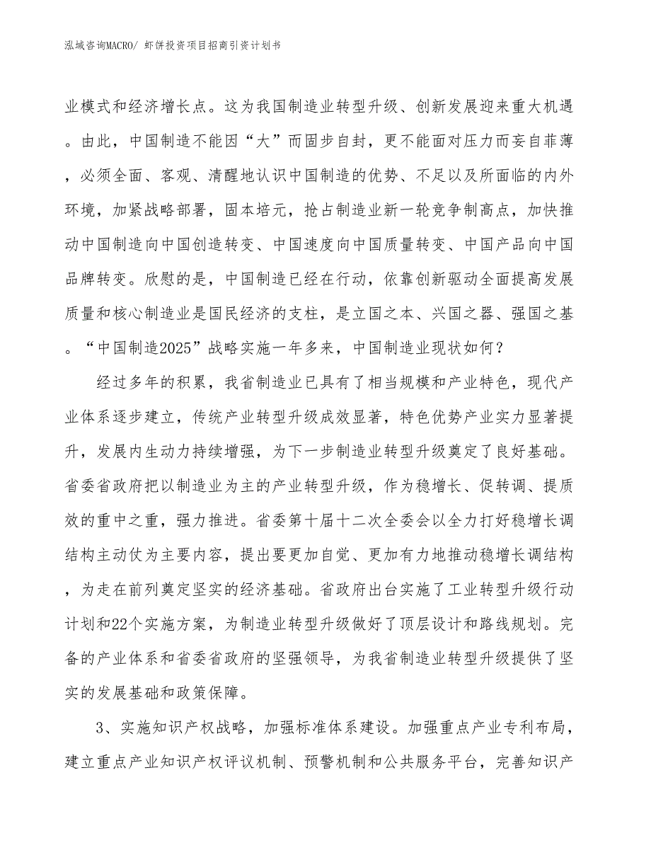 虾饼投资项目招商引资计划书_第4页