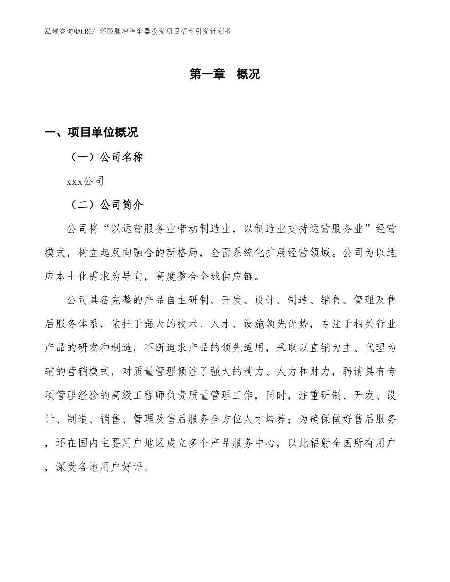 环隙脉冲除尘器投资项目招商引资计划书_第1页