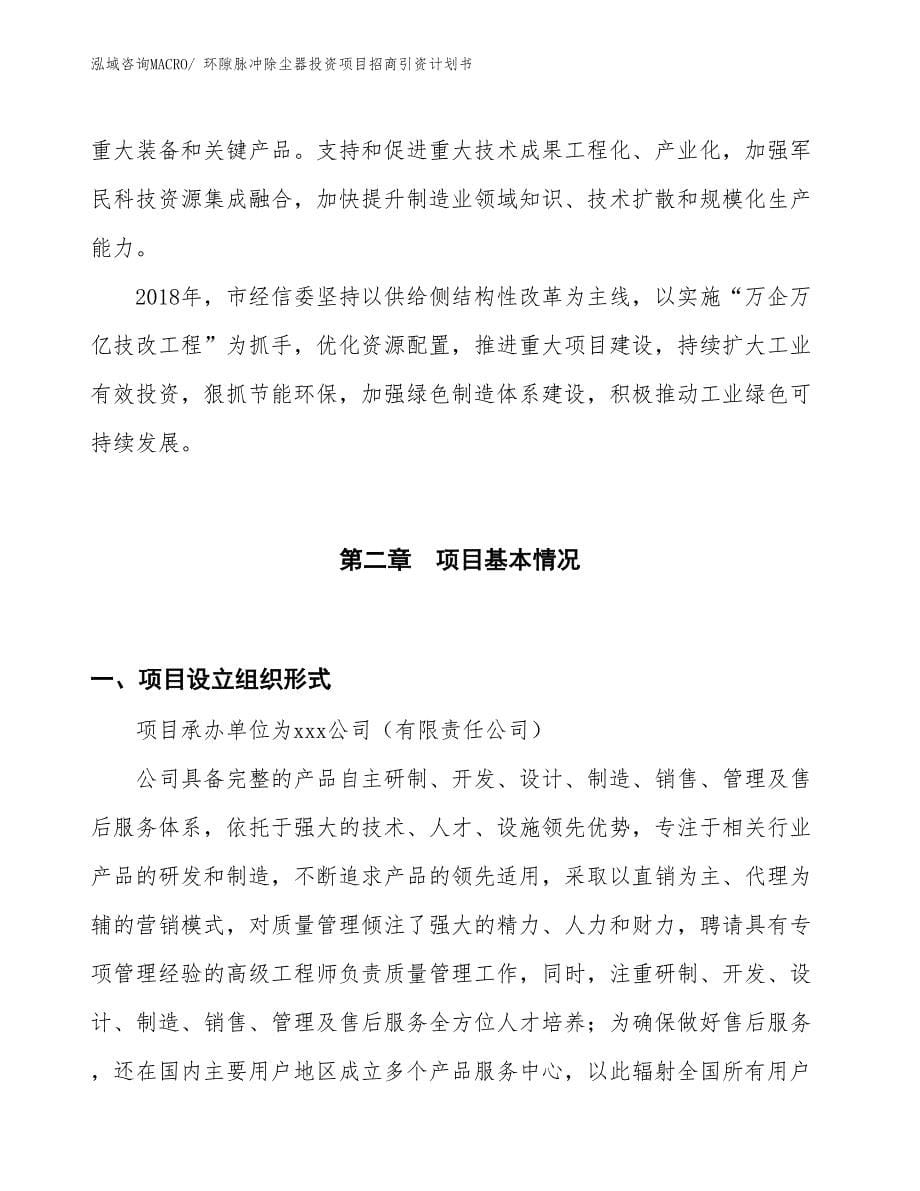 环隙脉冲除尘器投资项目招商引资计划书_第5页