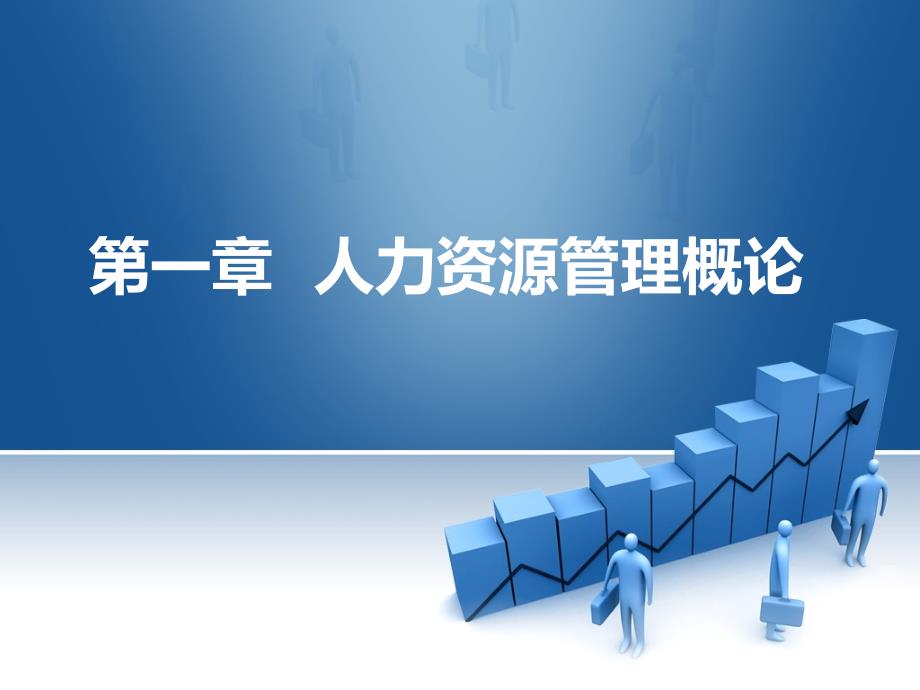 2014人力资源管理课件：第一章人力资源管理概论第一节相关概念及其发展_第1页