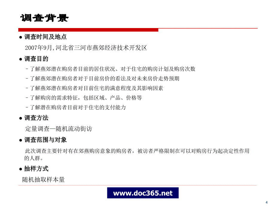 2007年北京燕郊房地产消费者行态市场调查报告_第4页