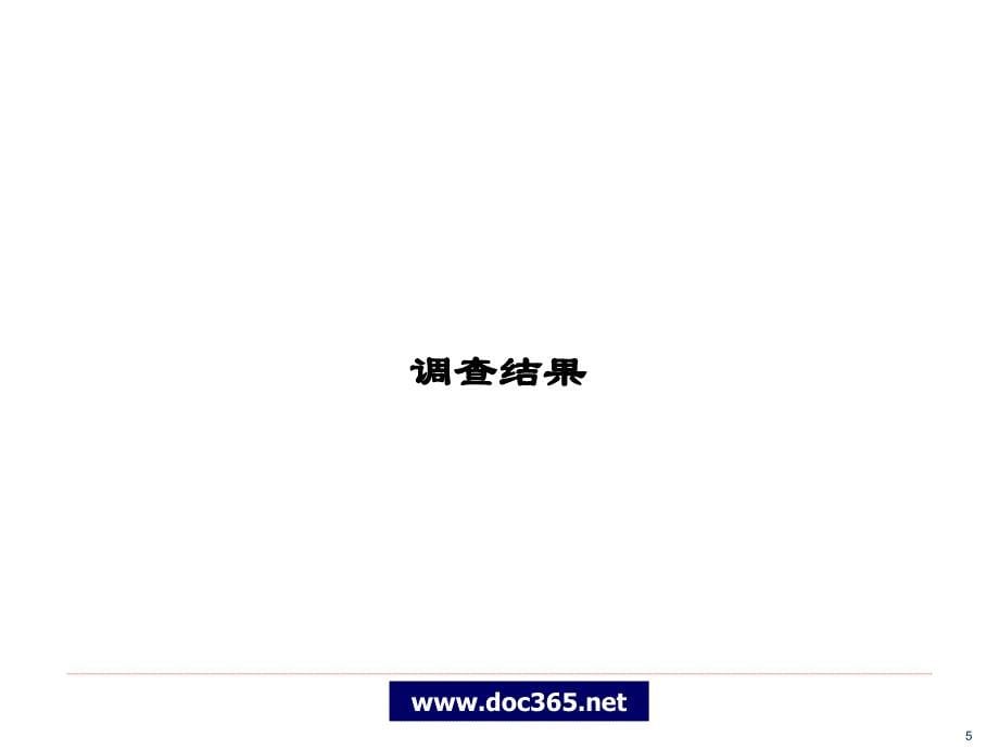 2007年北京燕郊房地产消费者行态市场调查报告_第5页