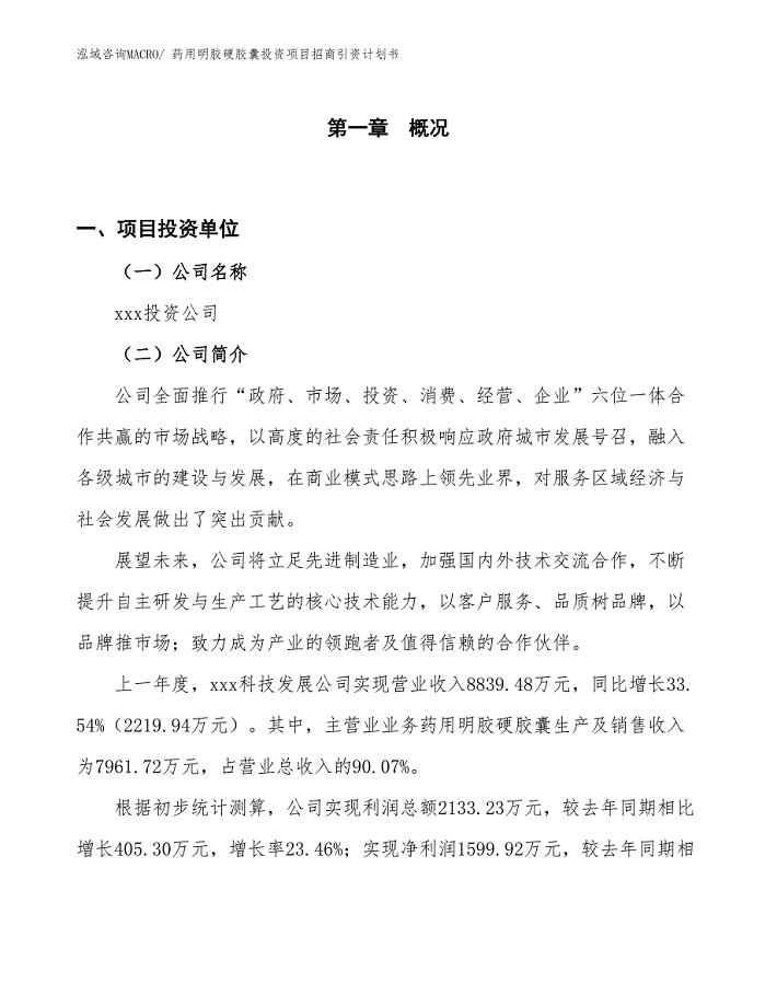 药用明胶硬胶囊投资项目招商引资计划书