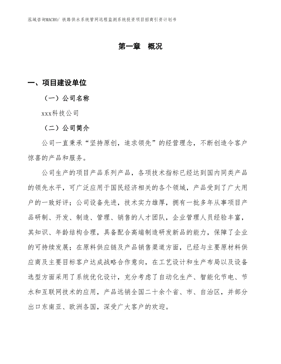 铁路供水系统管网远程监测系统投资项目招商引资计划书_第1页