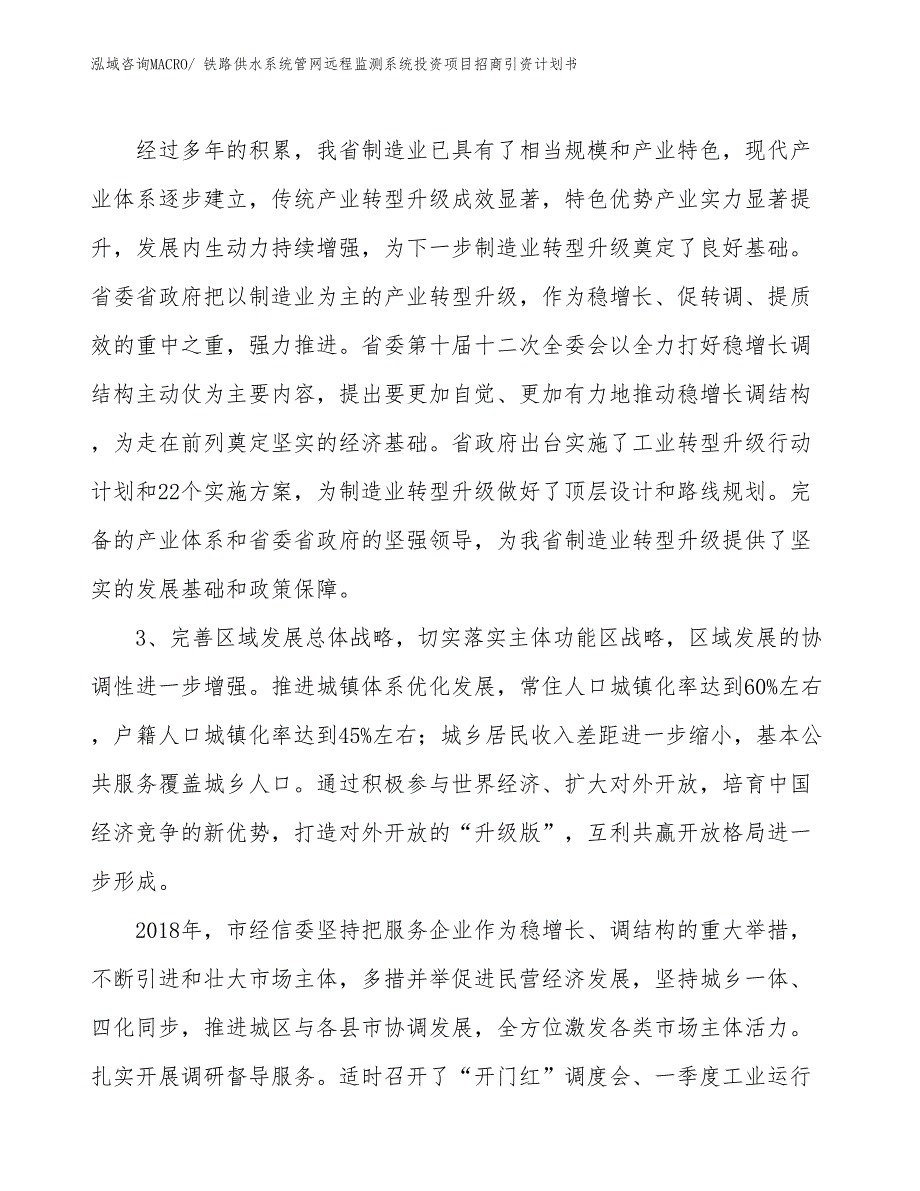 铁路供水系统管网远程监测系统投资项目招商引资计划书_第4页