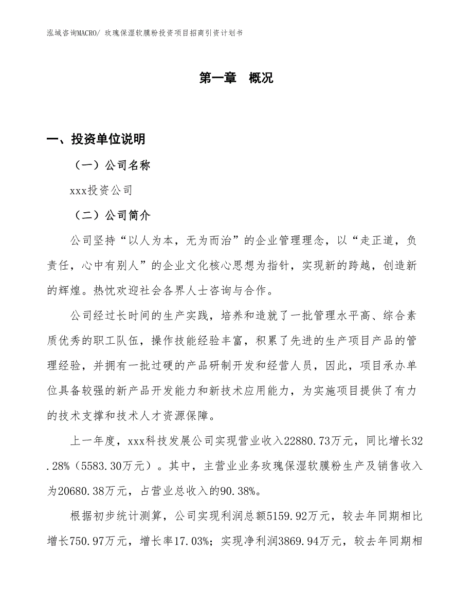 玫瑰保湿软膜粉投资项目招商引资计划书_第1页