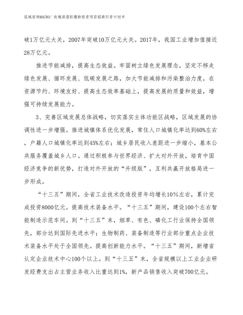 玫瑰保湿软膜粉投资项目招商引资计划书_第5页