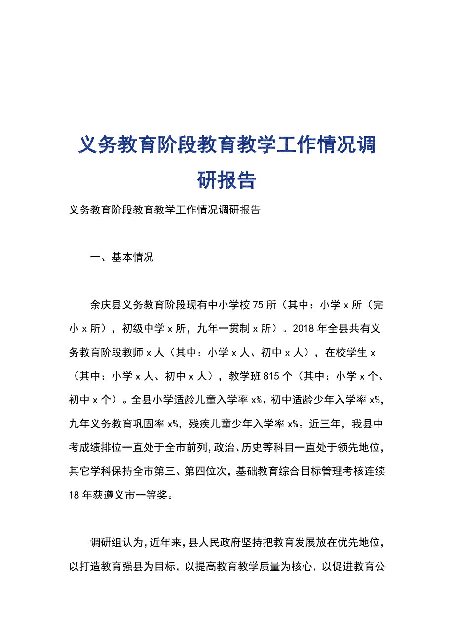 义务教育阶段教育教学工作情况调研报告_第1页