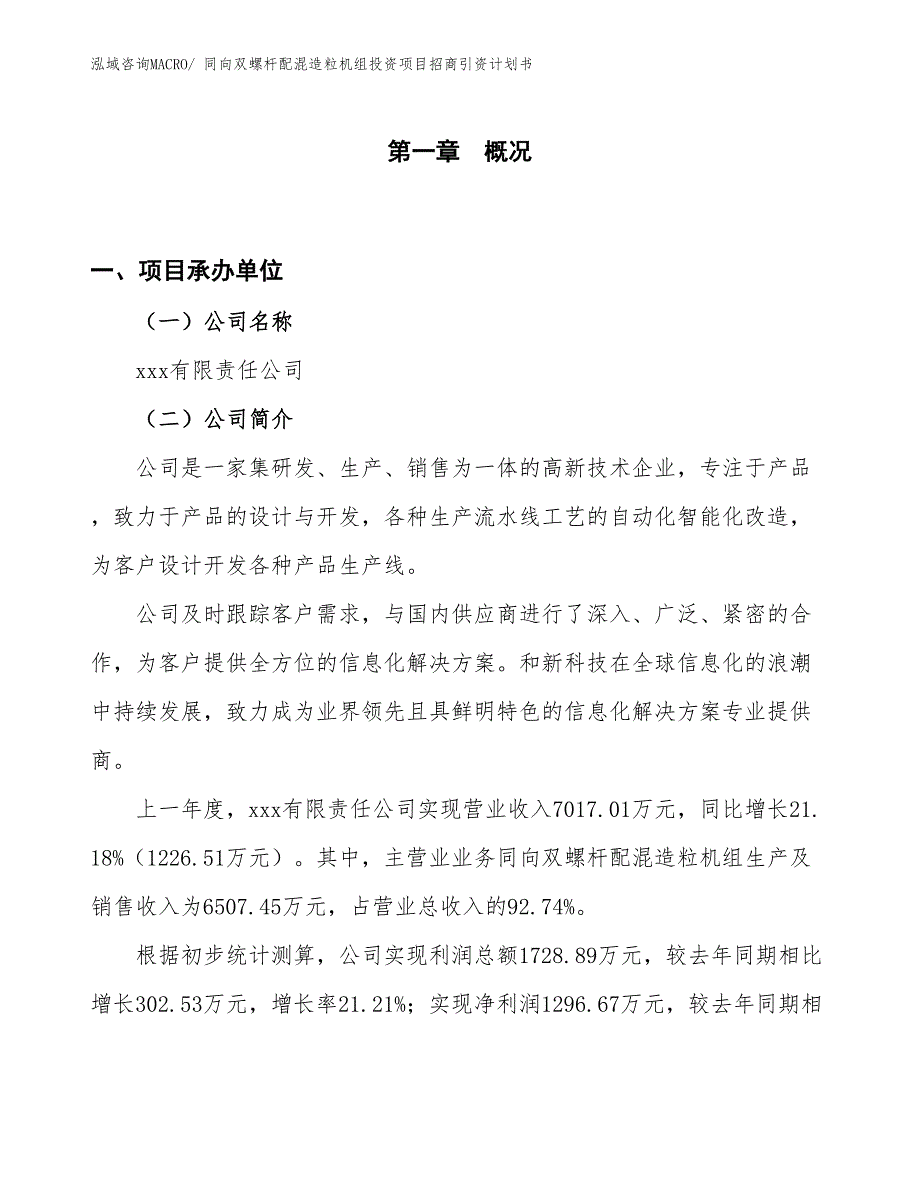 同向双螺杆配混造粒机组投资项目招商引资计划书_第1页