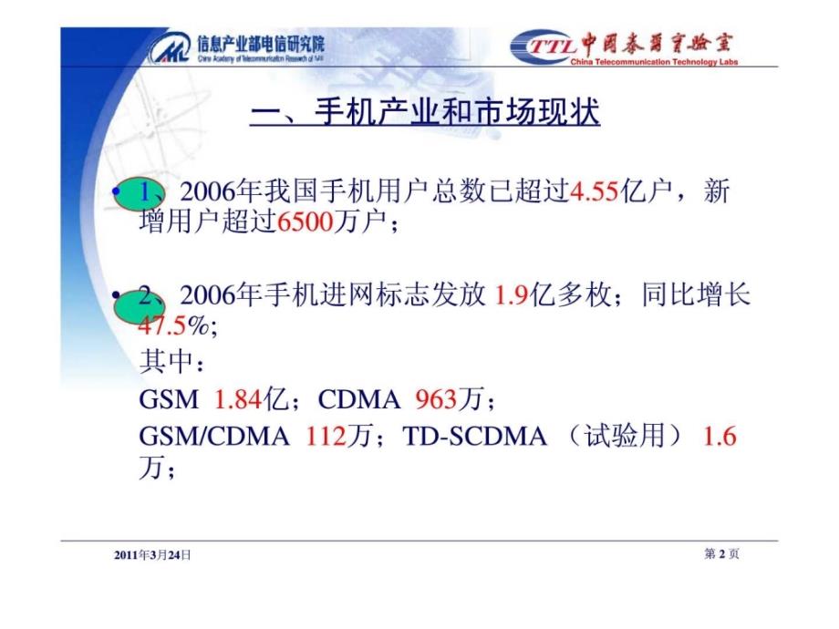 2007年移动无线网络规划与优化咨询会-从目前手机的质量状况谈终端的品质优化和发展_第2页