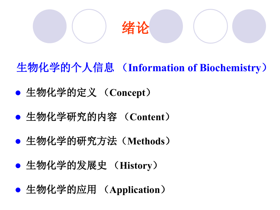 生物化学绪论1_第3页