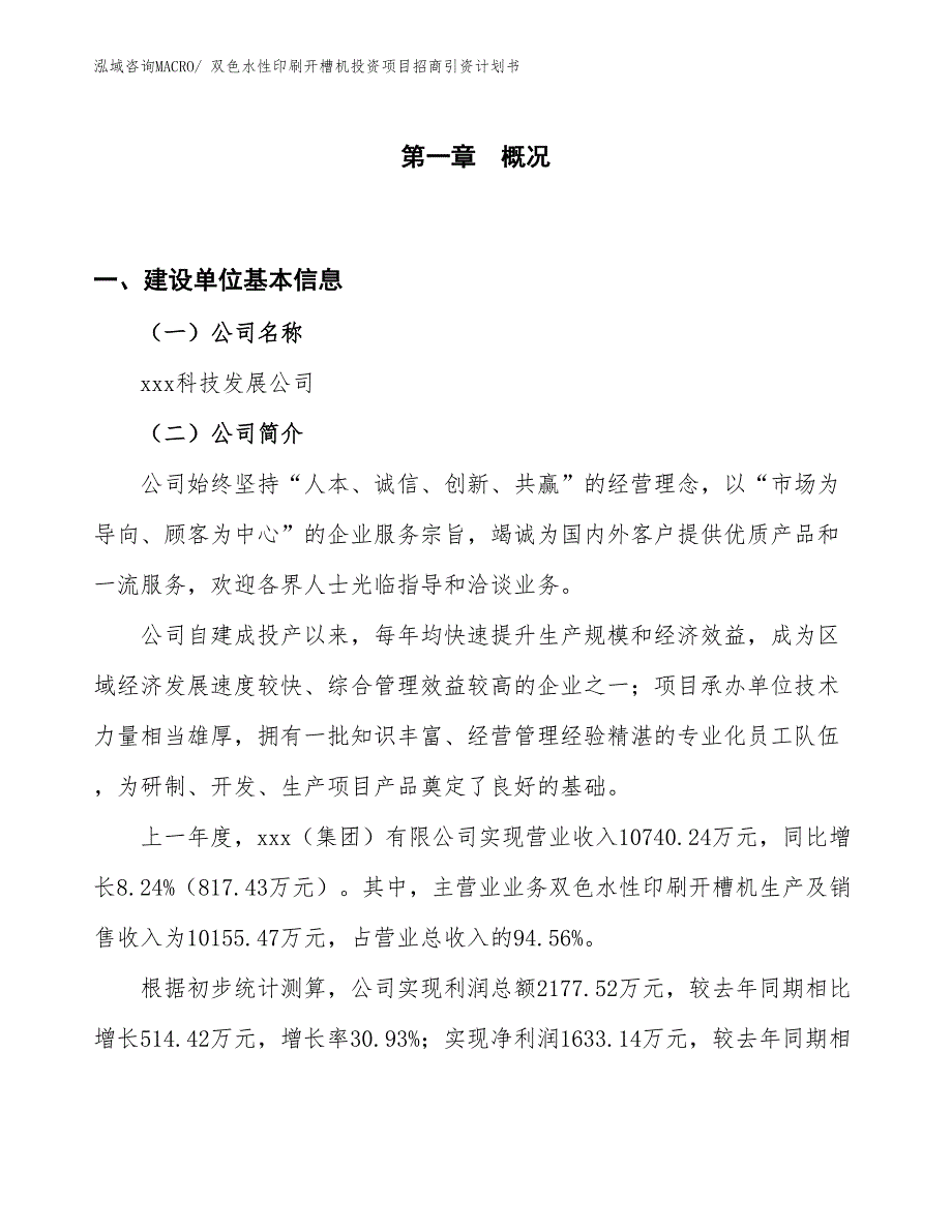 双色水性印刷开槽机投资项目招商引资计划书_第1页