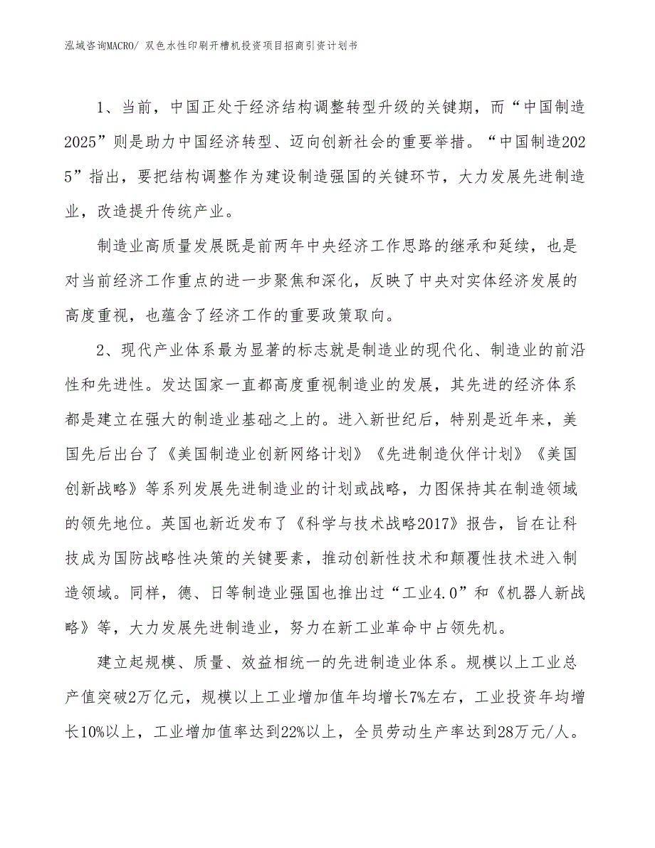 双色水性印刷开槽机投资项目招商引资计划书_第3页