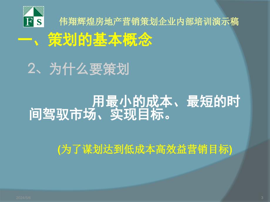 伟翔辉煌房地产营销策划企业内部培训_第3页