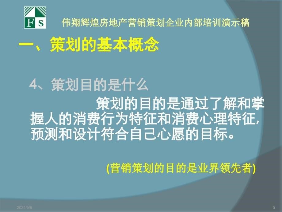 伟翔辉煌房地产营销策划企业内部培训_第5页