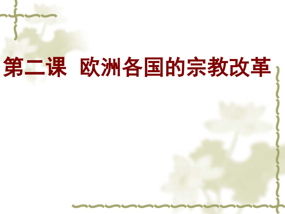 欧洲的宗教改革52教案幻灯片4（54张ppt）_第1页