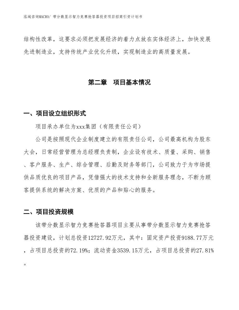 带分数显示智力竞赛抢答器投资项目招商引资计划书_第5页