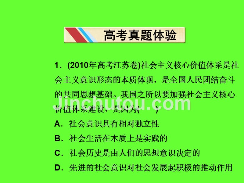 2011高三政治二轮复习课件生活与哲学课件：专题十二历史观与价值观_第3页