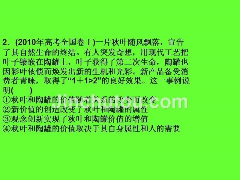 2011高三政治二轮复习课件生活与哲学课件：专题十二历史观与价值观_第5页