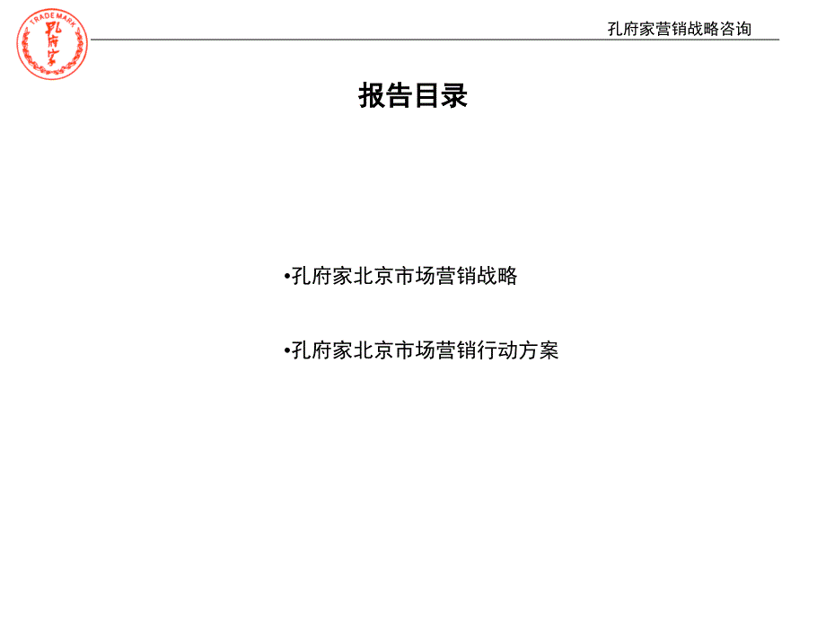 孔府家营销战略报告(三)(ppt-59页)_第4页