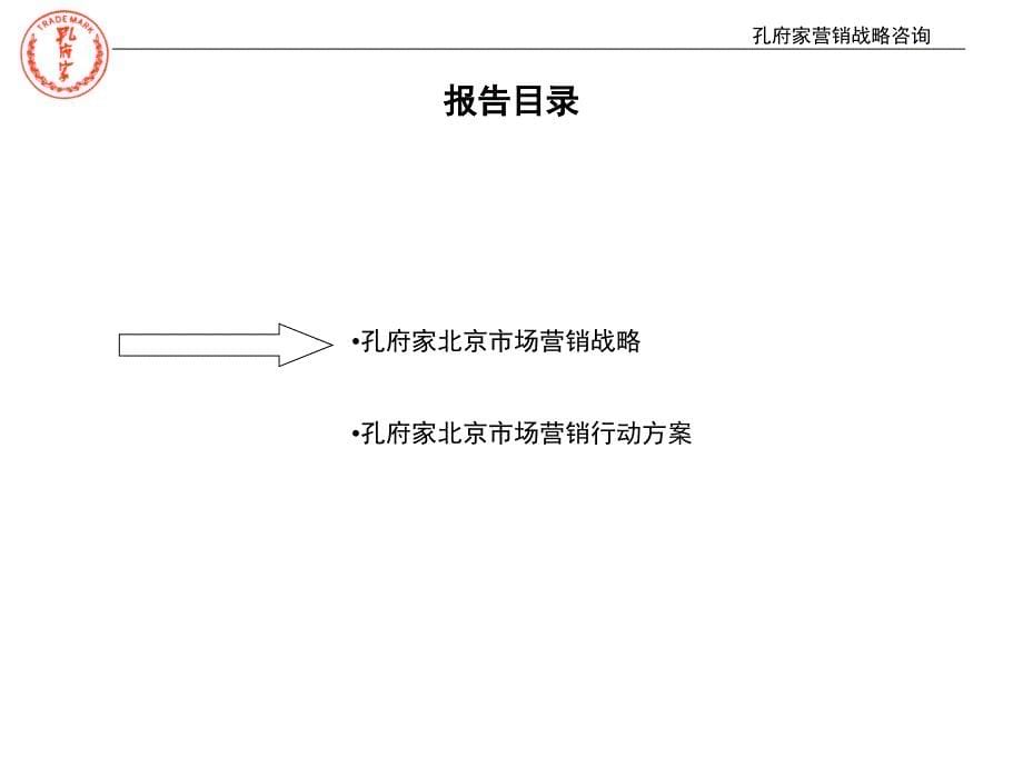 孔府家营销战略报告(三)(ppt-59页)_第5页