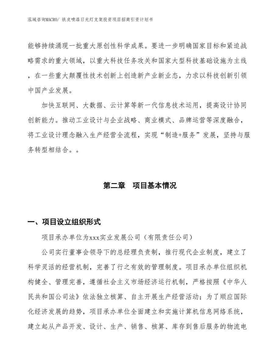 铁皮喷漆日光灯支架投资项目招商引资计划书_第5页