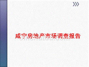 2013年湖北咸宁市房地产市场调研分析报告