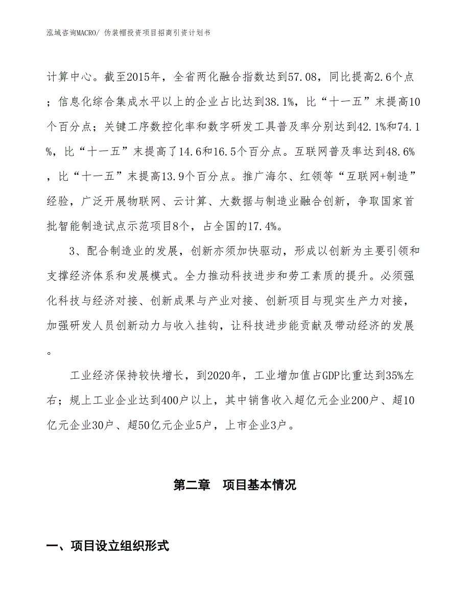 伪装帽投资项目招商引资计划书_第4页