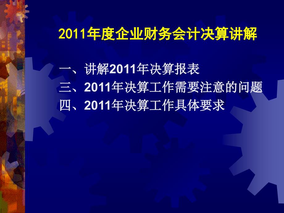 2011年度企业财务会计决算讲解珠海市财政局工贸科2011年精选_第3页