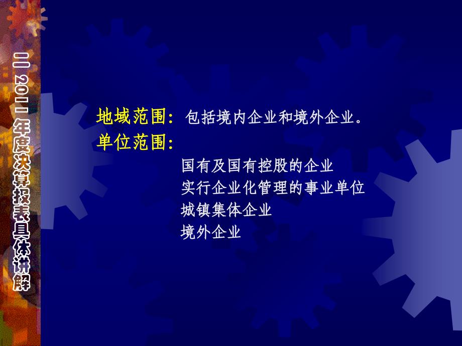 2011年度企业财务会计决算讲解珠海市财政局工贸科2011年精选_第4页