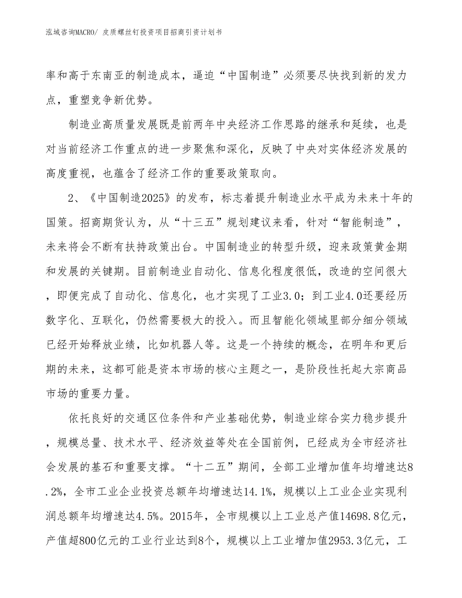 皮质螺丝钉投资项目招商引资计划书_第4页