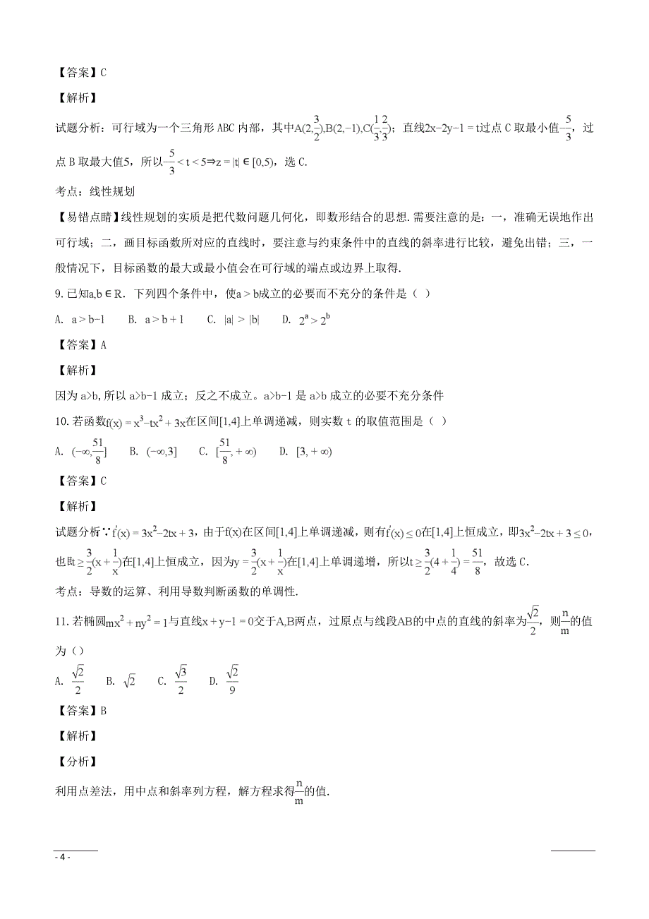 湖南省、2018-2019学年高二12月联考数学（文）试题（附解析）_第4页