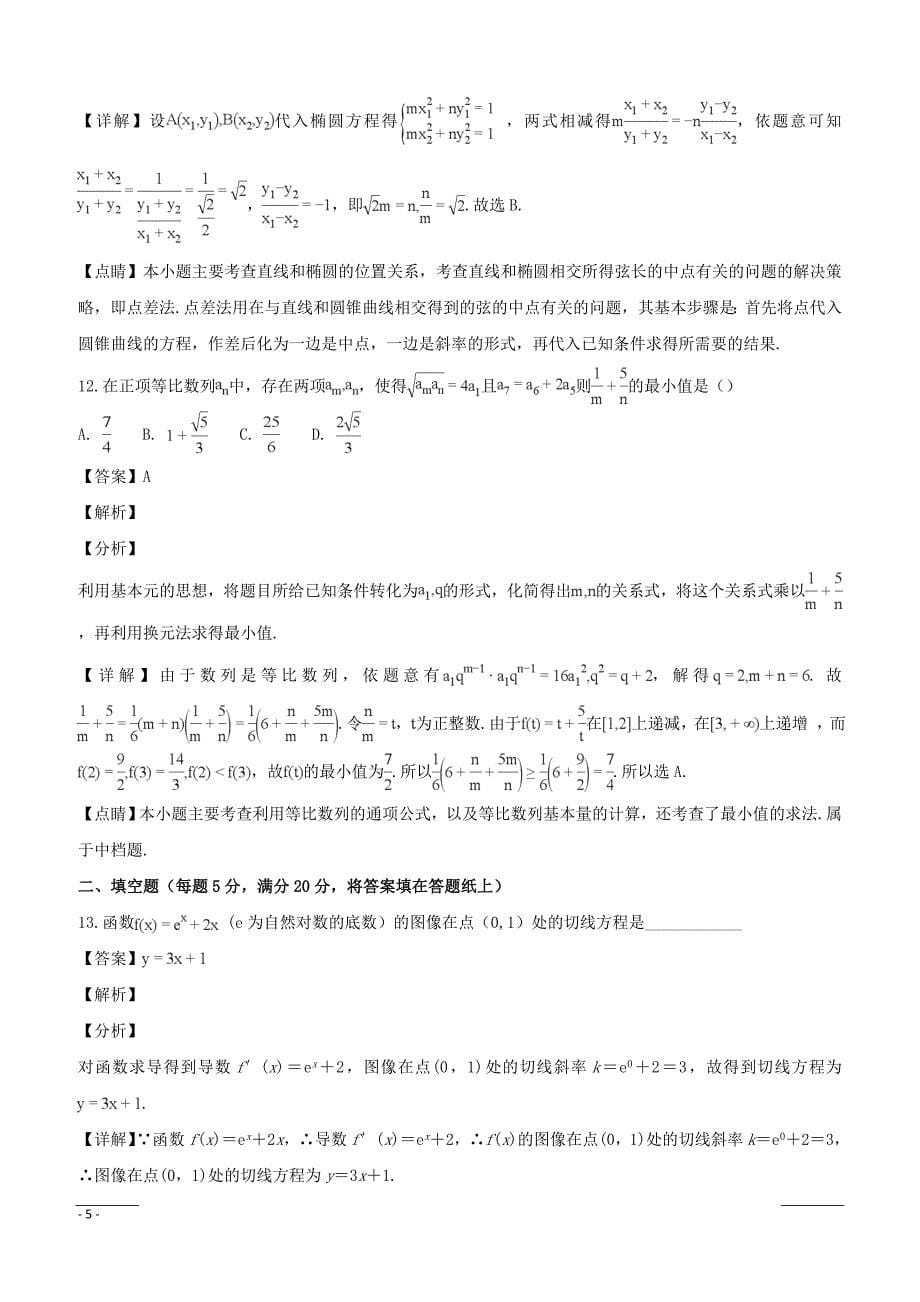 湖南省、2018-2019学年高二12月联考数学（文）试题（附解析）_第5页