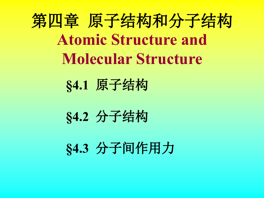 医用化学精品课件-原子结构和分子结构课件_第1页
