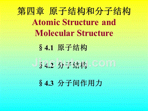 医用化学精品课件-原子结构和分子结构课件