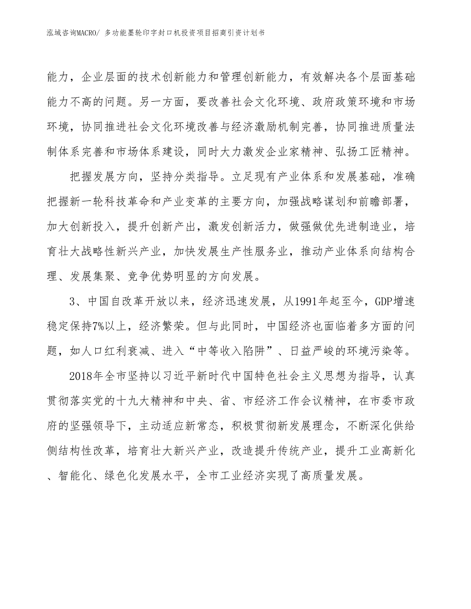 多功能墨轮印字封口机投资项目招商引资计划书_第4页