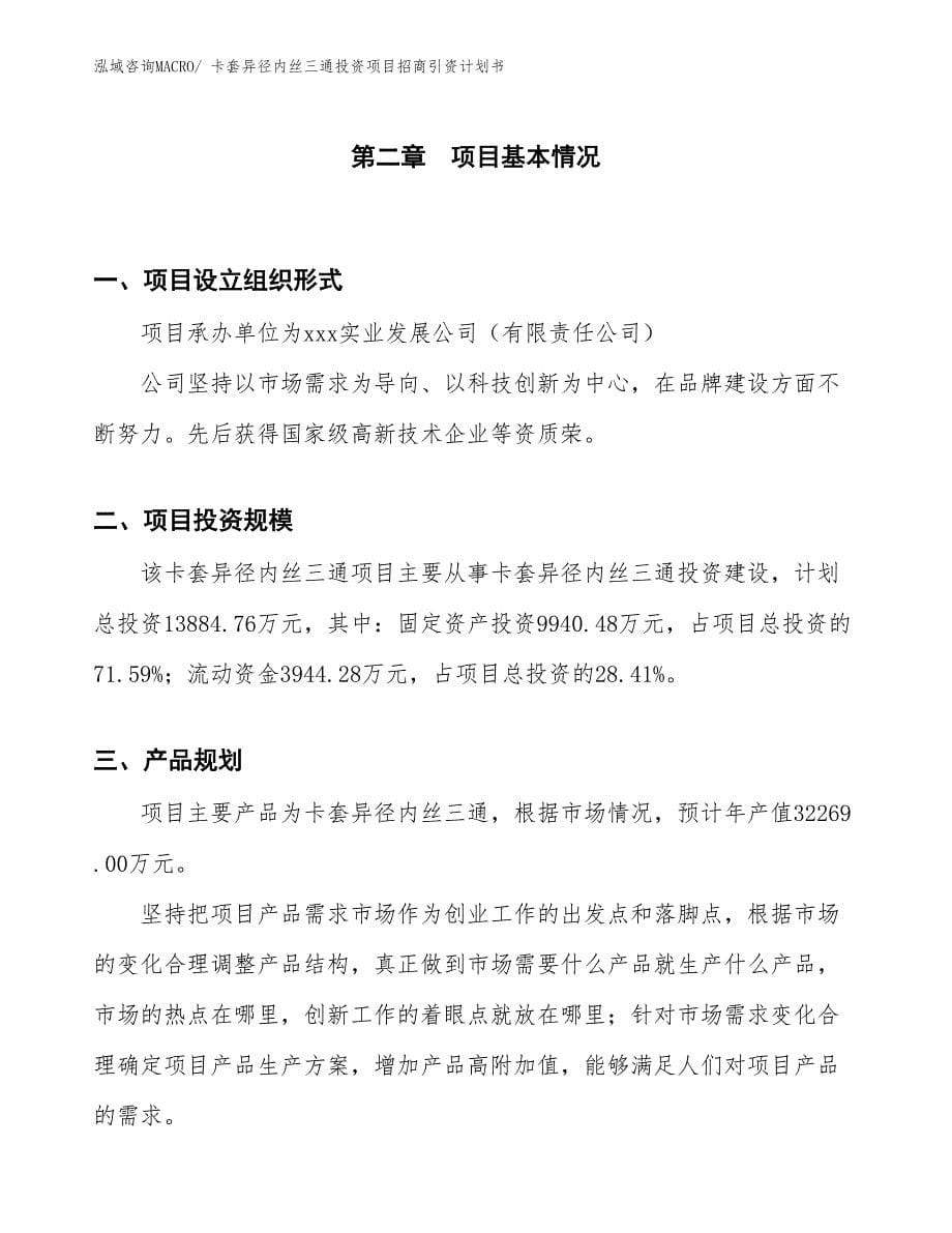 卡套异径内丝三通投资项目招商引资计划书_第5页