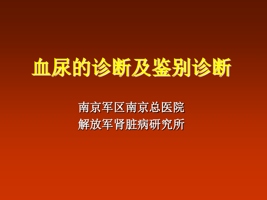 唐政：血尿的诊断及鉴别诊断_第1页