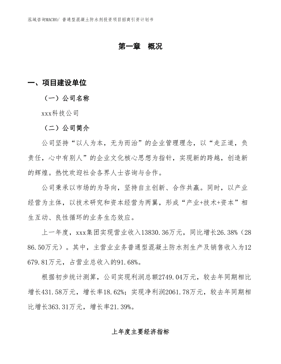 普通型混凝土防水剂投资项目招商引资计划书_第1页