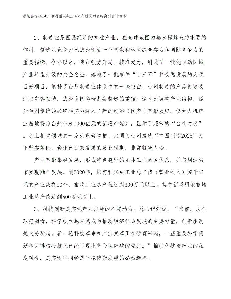 普通型混凝土防水剂投资项目招商引资计划书_第4页