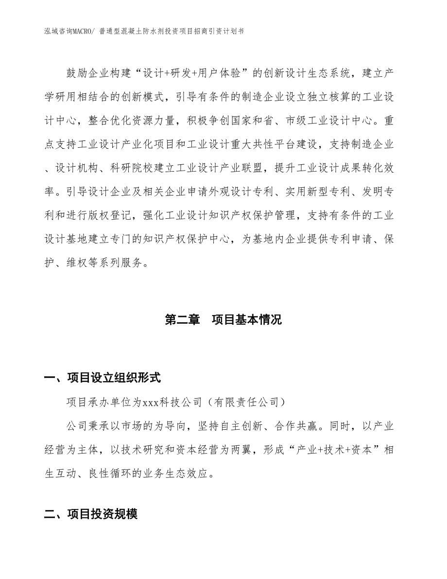 普通型混凝土防水剂投资项目招商引资计划书_第5页