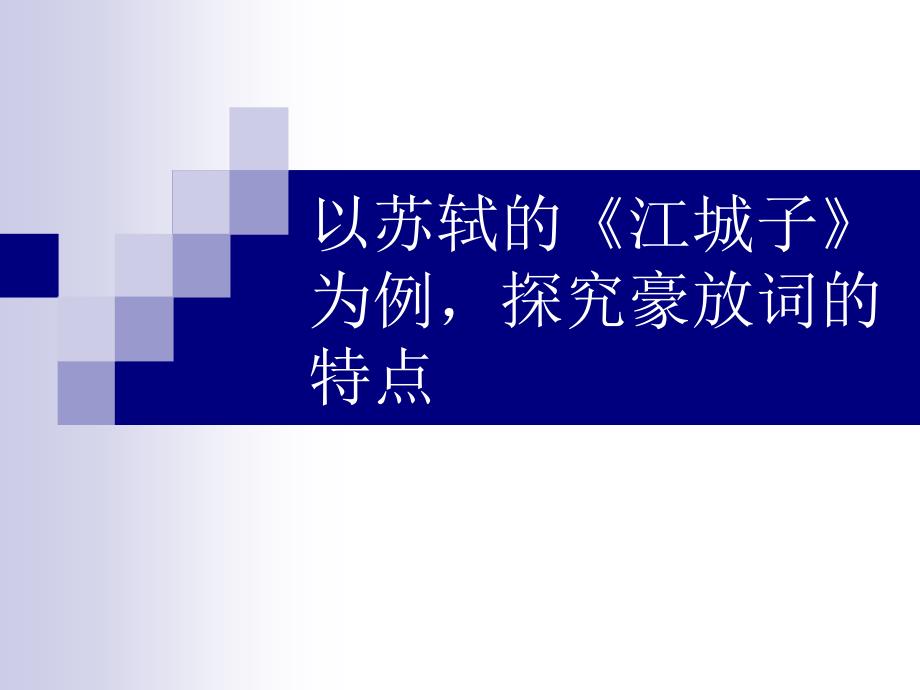 以苏轼《江城子》为例,探究豪放词的特点_第1页